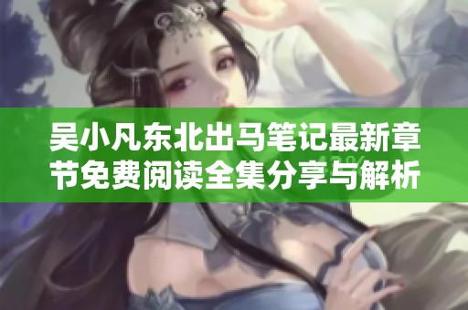 吴小凡东北出马笔记最新章节免费阅读全集分享与解析