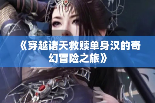 《穿越诸天救赎单身汉的奇幻冒险之旅》