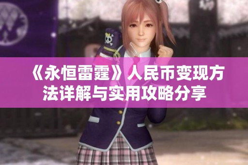 《永恒雷霆》人民币变现方法详解与实用攻略分享
