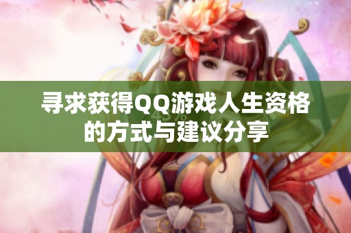 寻求获得QQ游戏人生资格的方式与建议分享