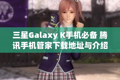 三星Galaxy K手机必备 腾讯手机管家下载地址与介绍