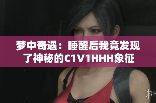 梦中奇遇：睡醒后我竟发现了神秘的C1V1HHH象征