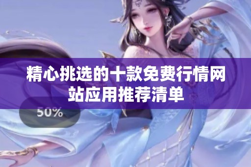 精心挑选的十款免费行情网站应用推荐清单