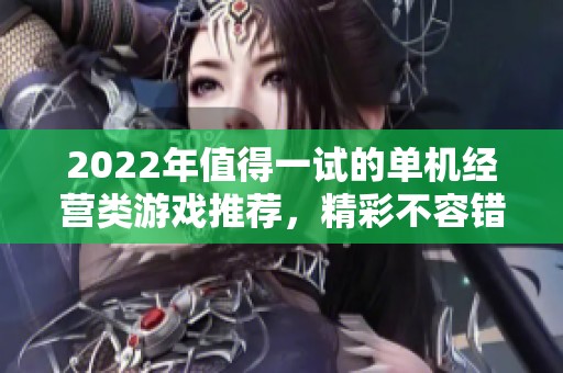 2022年值得一试的单机经营类游戏推荐，精彩不容错过