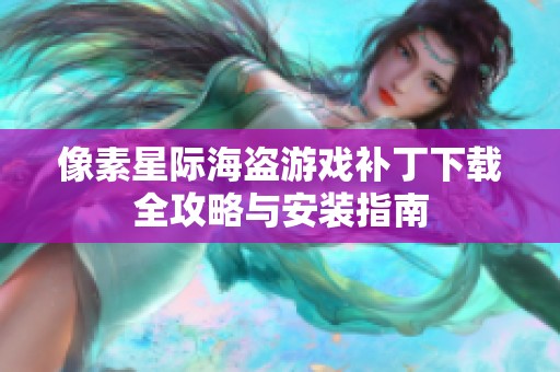 像素星际海盗游戏补丁下载全攻略与安装指南