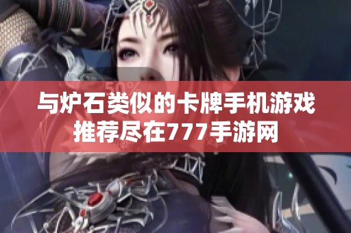 与炉石类似的卡牌手机游戏推荐尽在777手游网