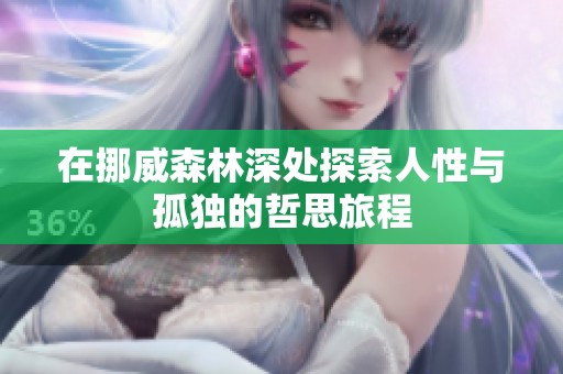 在挪威森林深处探索人性与孤独的哲思旅程
