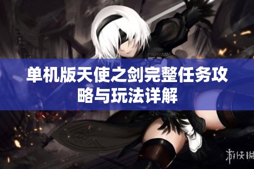 单机版天使之剑完整任务攻略与玩法详解