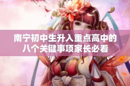 南宁初中生升入重点高中的八个关键事项家长必看