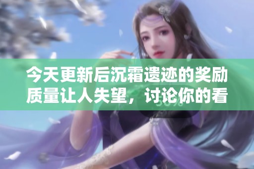 今天更新后沉霜遗迹的奖励质量让人失望，讨论你的看法
