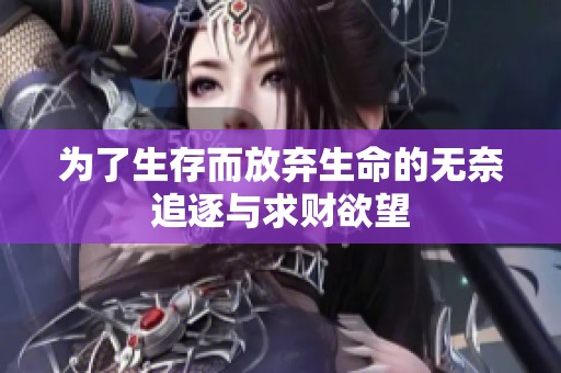 为了生存而放弃生命的无奈追逐与求财欲望