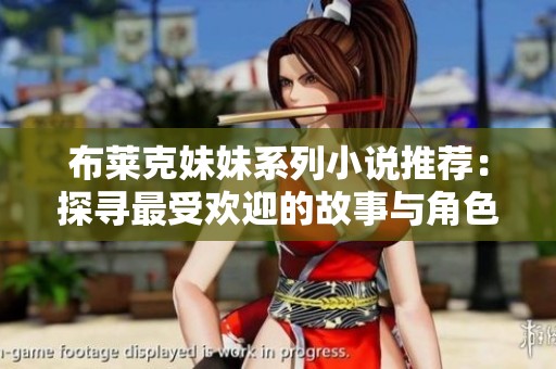 布莱克妹妹系列小说推荐：探寻最受欢迎的故事与角色