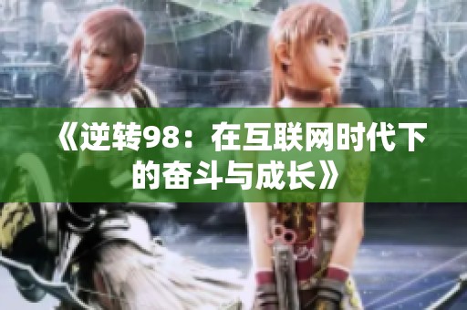 《逆转98：在互联网时代下的奋斗与成长》