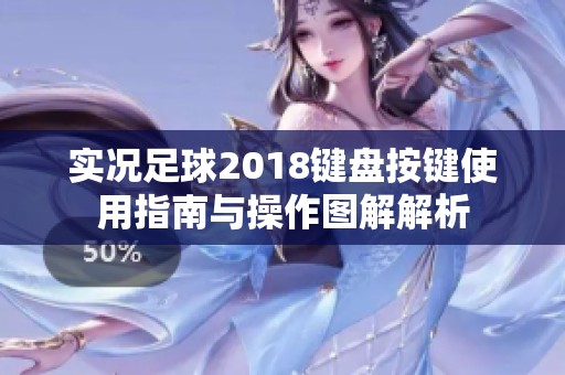 实况足球2018键盘按键使用指南与操作图解解析
