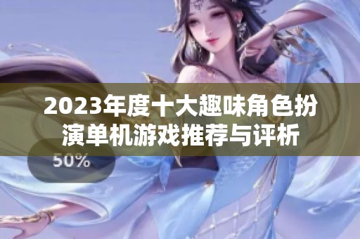 2023年度十大趣味角色扮演单机游戏推荐与评析