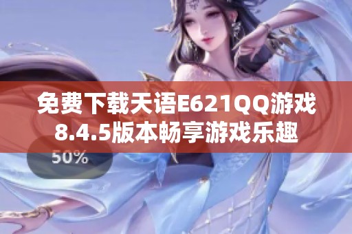 免费下载天语E621QQ游戏8.4.5版本畅享游戏乐趣