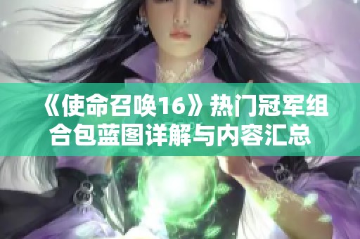 《使命召唤16》热门冠军组合包蓝图详解与内容汇总