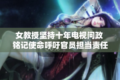 女教授坚持十年电视问政 铭记使命呼吁官员担当责任