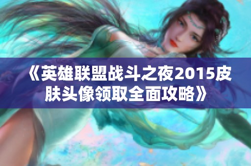 《英雄联盟战斗之夜2015皮肤头像领取全面攻略》