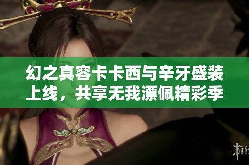 幻之真容卡卡西与辛牙盛装上线，共享无我漂佩精彩季