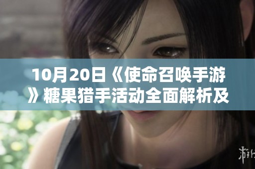 10月20日《使命召唤手游》糖果猎手活动全面解析及玩法地图介绍