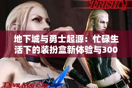 地下城与勇士起源：忙碌生活下的装扮盒新体验与3000投票分析