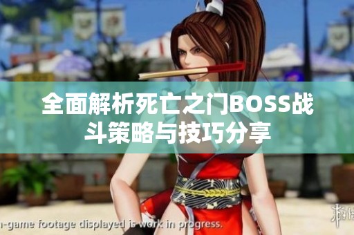 全面解析死亡之门BOSS战斗策略与技巧分享