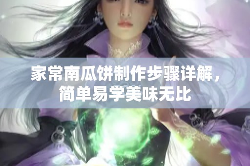 家常南瓜饼制作步骤详解，简单易学美味无比