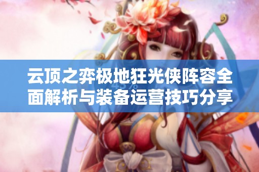 云顶之弈极地狂光侠阵容全面解析与装备运营技巧分享