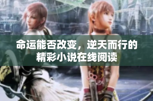 命运能否改变，逆天而行的精彩小说在线阅读