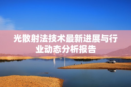 光散射法技术最新进展与行业动态分析报告