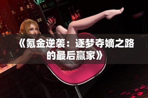《氪金逆袭：逐梦夺嫡之路的最后赢家》