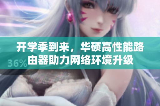 开学季到来，华硕高性能路由器助力网络环境升级