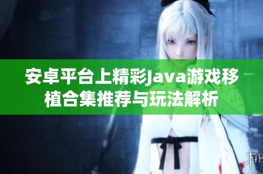 安卓平台上精彩Java游戏移植合集推荐与玩法解析