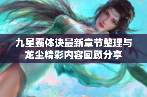 九星霸体诀最新章节整理与龙尘精彩内容回顾分享