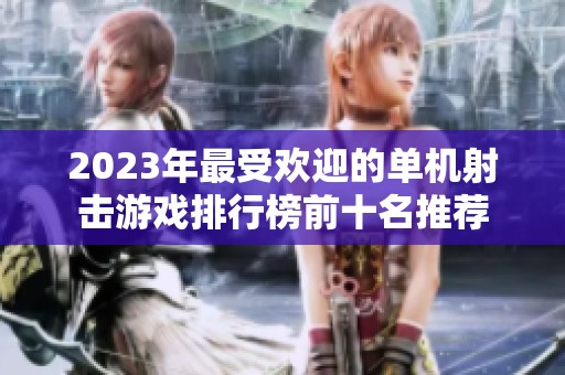 2023年最受欢迎的单机射击游戏排行榜前十名推荐