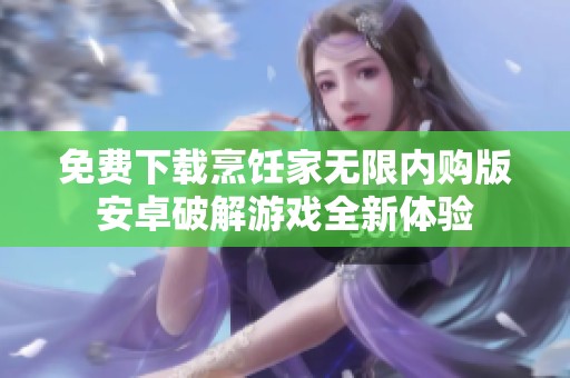 免费下载烹饪家无限内购版安卓破解游戏全新体验