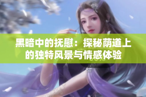 黑暗中的抚慰：探秘荫道上的独特风景与情感体验