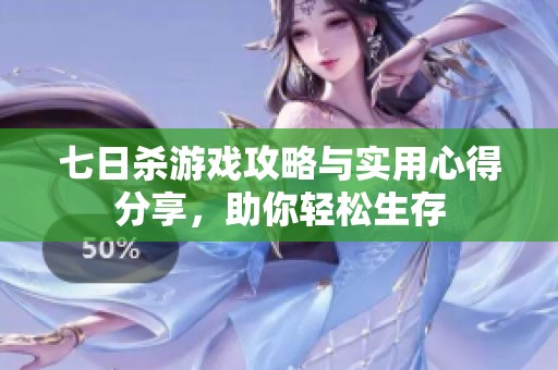七日杀游戏攻略与实用心得分享，助你轻松生存