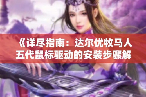 《详尽指南：达尔优牧马人五代鼠标驱动的安装步骤解析》