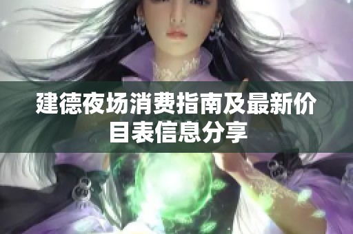 建德夜场消费指南及最新价目表信息分享