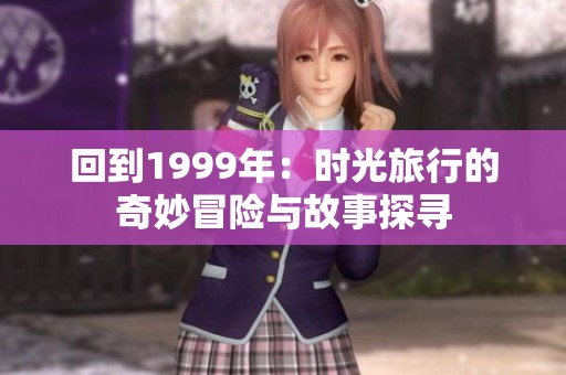 回到1999年：时光旅行的奇妙冒险与故事探寻