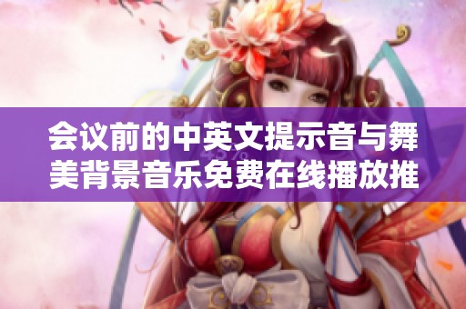会议前的中英文提示音与舞美背景音乐免费在线播放推荐