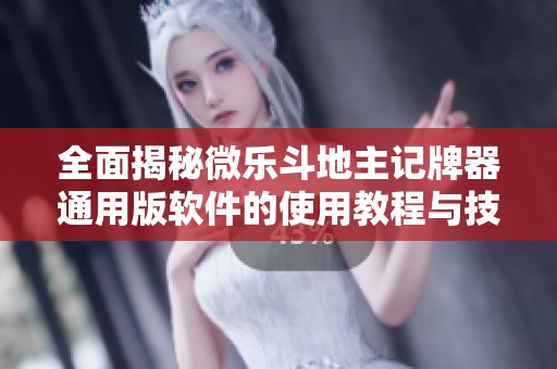 全面揭秘微乐斗地主记牌器通用版软件的使用教程与技巧