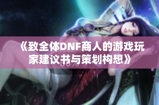 《致全体DNF商人的游戏玩家建议书与策划构想》
