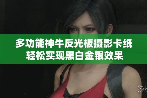 多功能神牛反光板摄影卡纸 轻松实现黑白金银效果