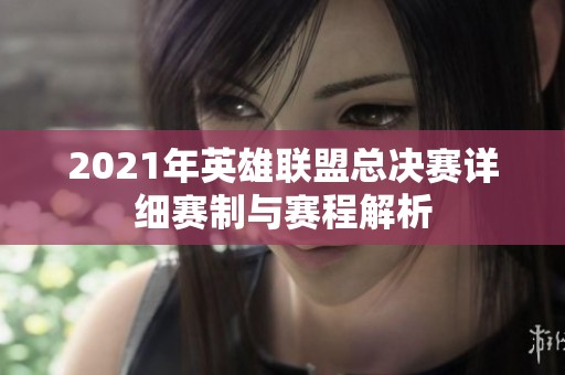 2021年英雄联盟总决赛详细赛制与赛程解析