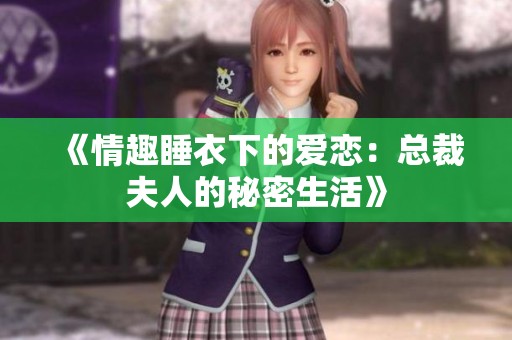 《情趣睡衣下的爱恋：总裁夫人的秘密生活》