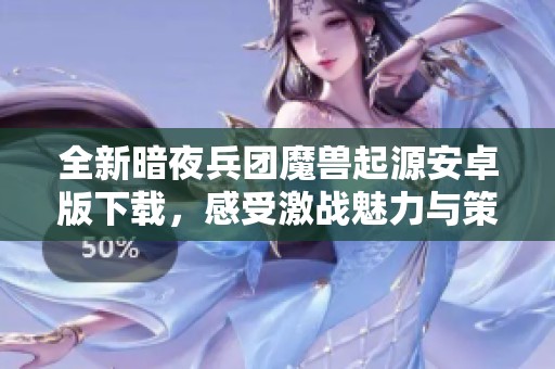 全新暗夜兵团魔兽起源安卓版下载，感受激战魅力与策略乐趣