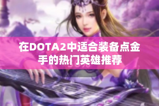 在DOTA2中适合装备点金手的热门英雄推荐